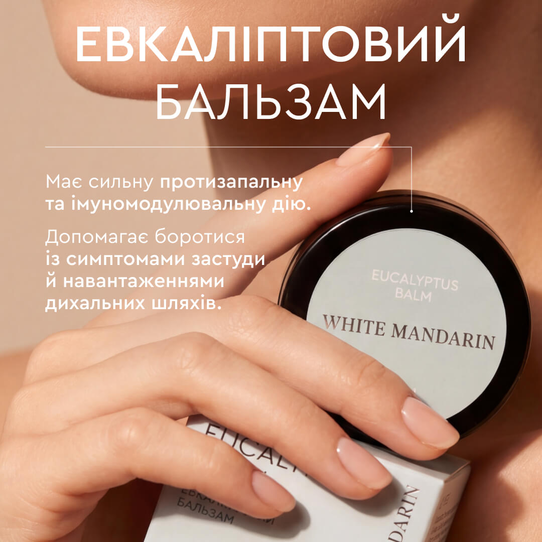 ЕКВАЛІПТОВИЙ БАЛЬЗАМ WHITE MANDARIN ⭐️ Ціна виробника